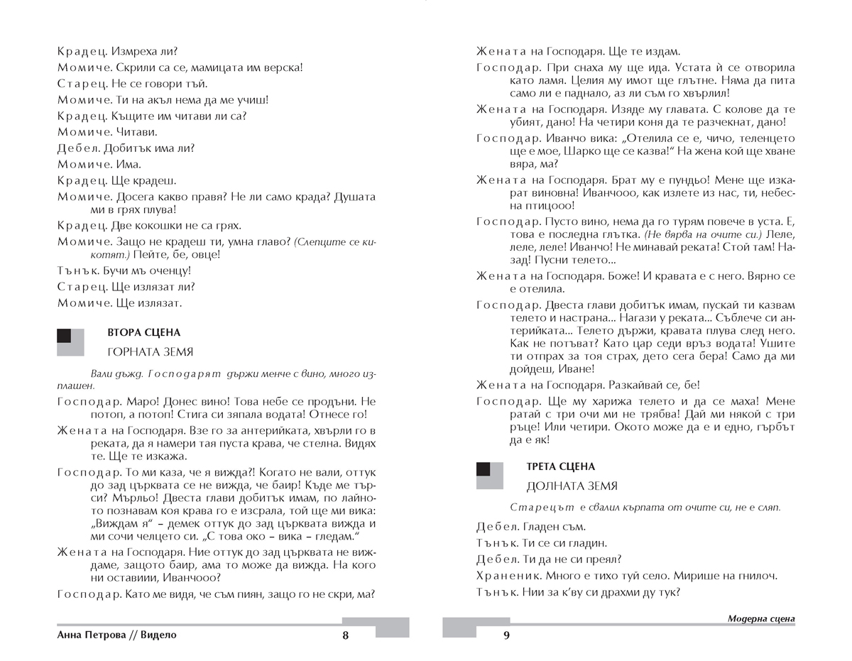 Видело, Сводът, Жената на ближния, Мръсницата, Кажи - Image 6