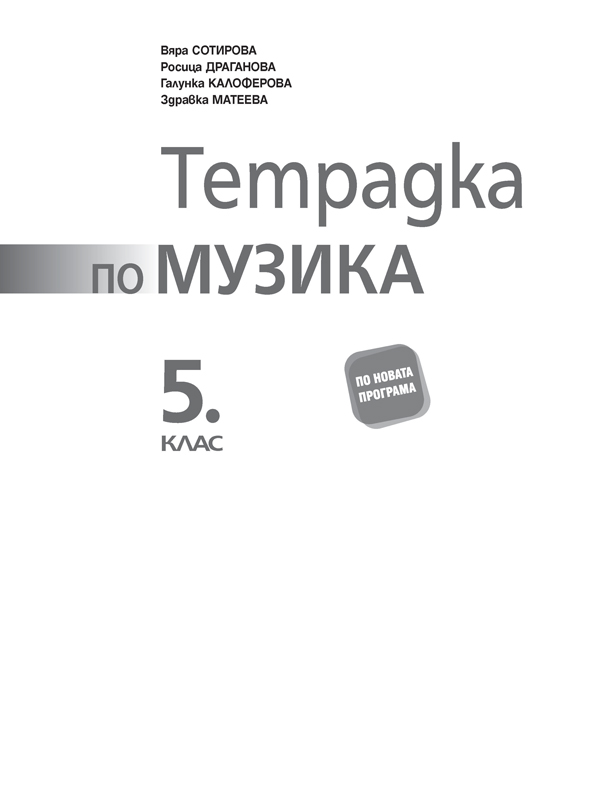 Тетрадка по музика за 5. клас - Image 2