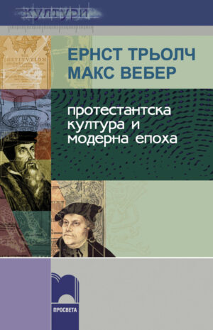 Протестантска култура и модерна епоха
