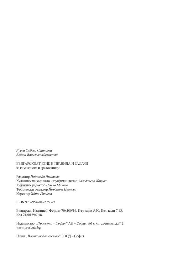 Българският език в правила и задачи - Image 7