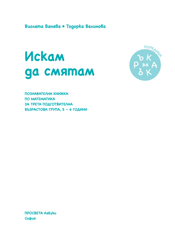 Ръка за ръка. Искам да смятам. Познавателна книжка по математика за 5 - 6 г. - Image 2