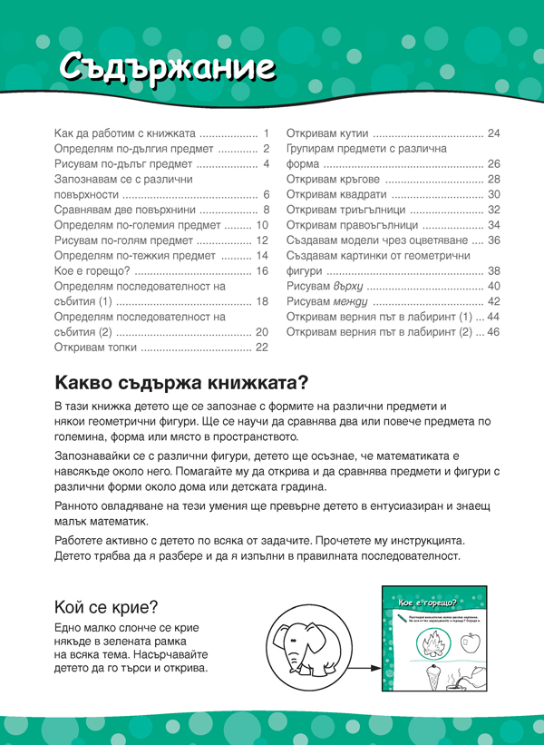 Броя и смятам. Книжка 3. Уча се да разпознавам фигури и мерки. За деца на 5 – 6 години - Image 2