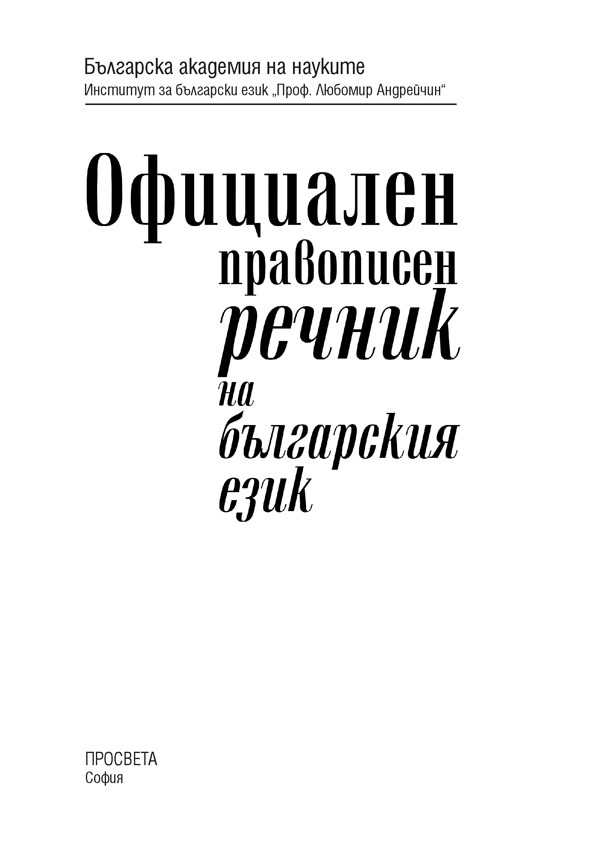 Официален правописен речник на българския език - Image 2