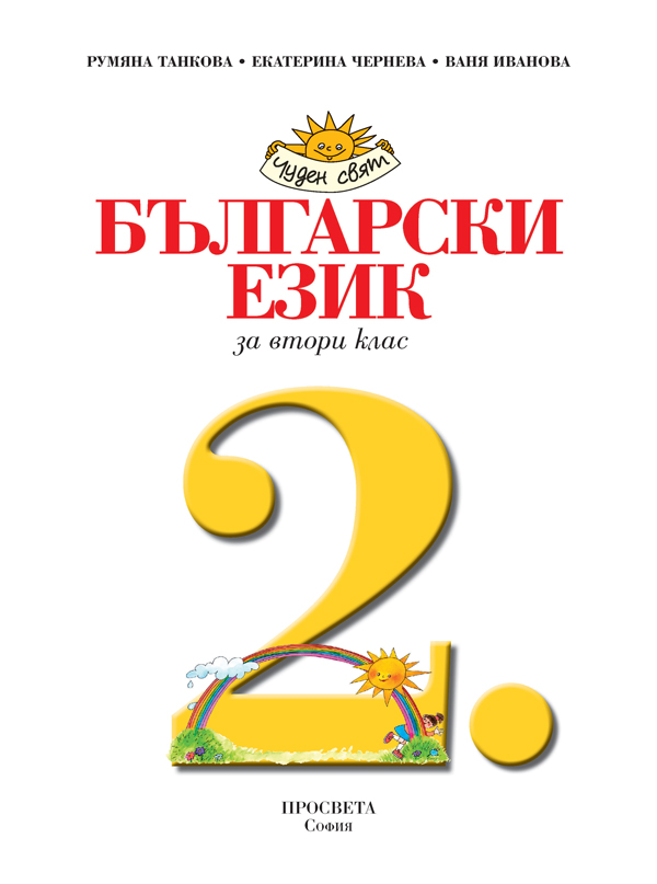 Български език за 2. клас - Image 2