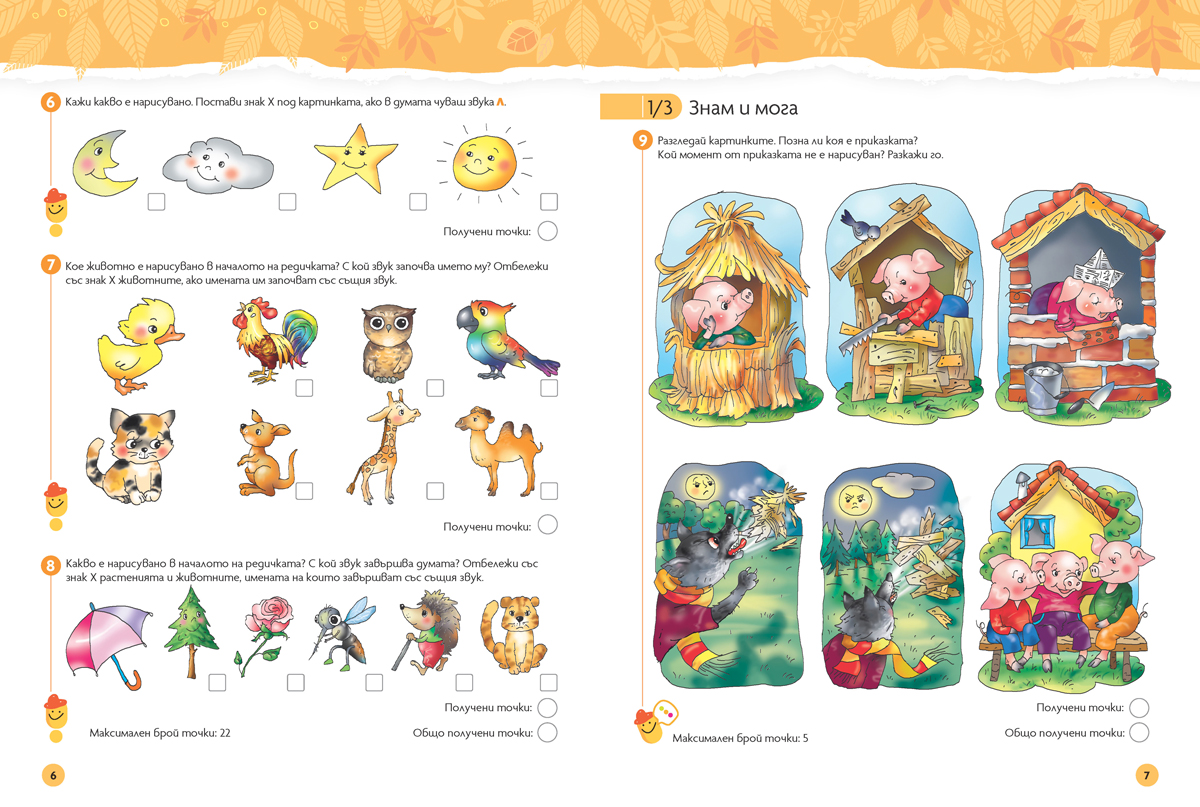 Чуден свят. Български език и литература. Познавателна книжка за 6 - 7 г. - Image 3