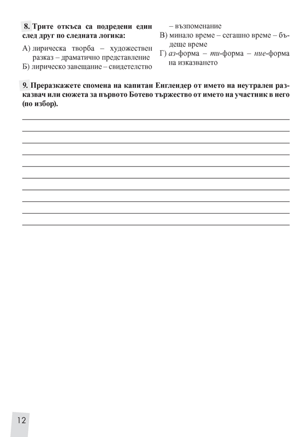 Текстове и тестове по литература за 7. клас. По новата учебна програма - Image 5