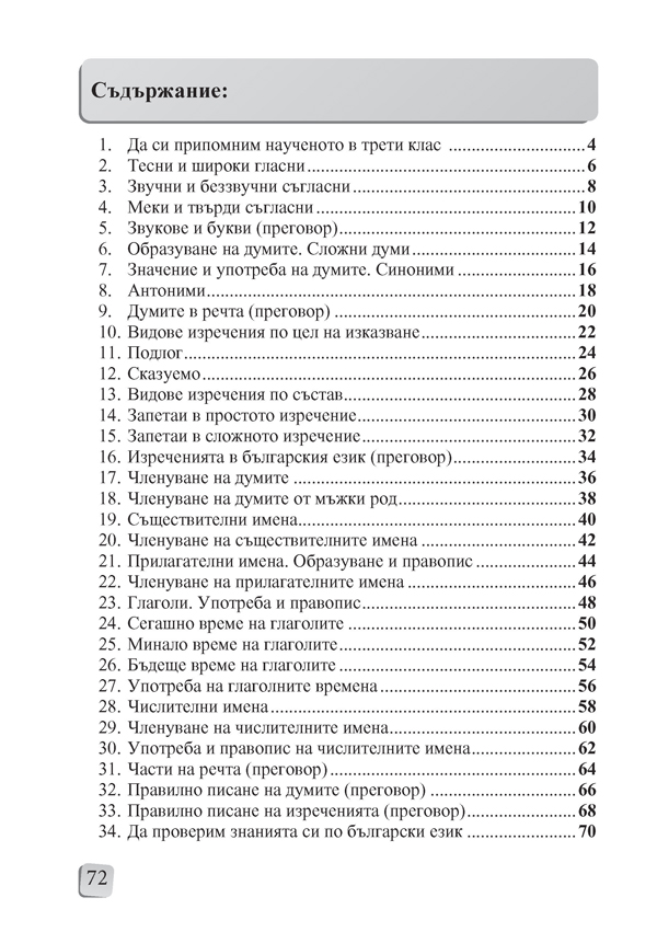 Български език и литература за 4. клас. Помагало за избираемите учебни часове - Image 8