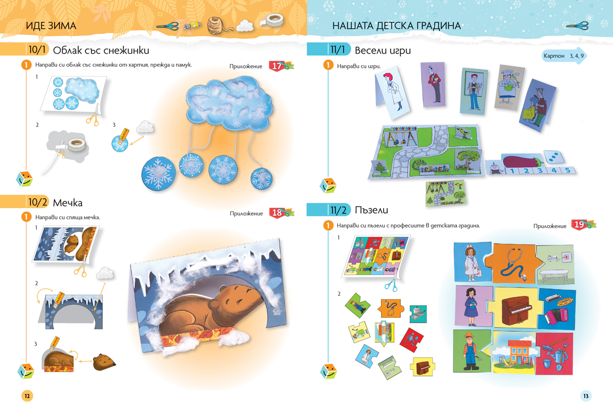 Чуден свят. Конструиране и технологии. Познавателна книжка за 5 - 6 г. - Image 6