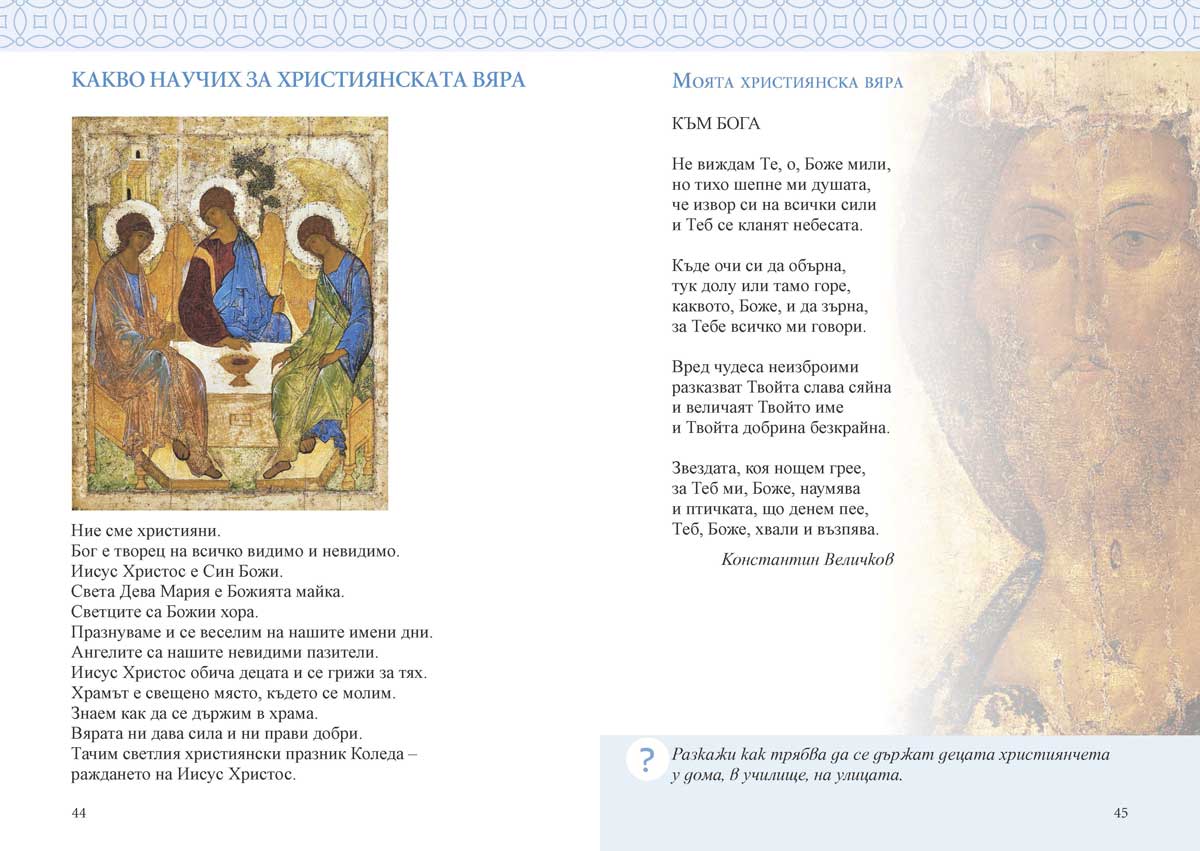 Религия (християнство – православие) за 1. клас - Image 7