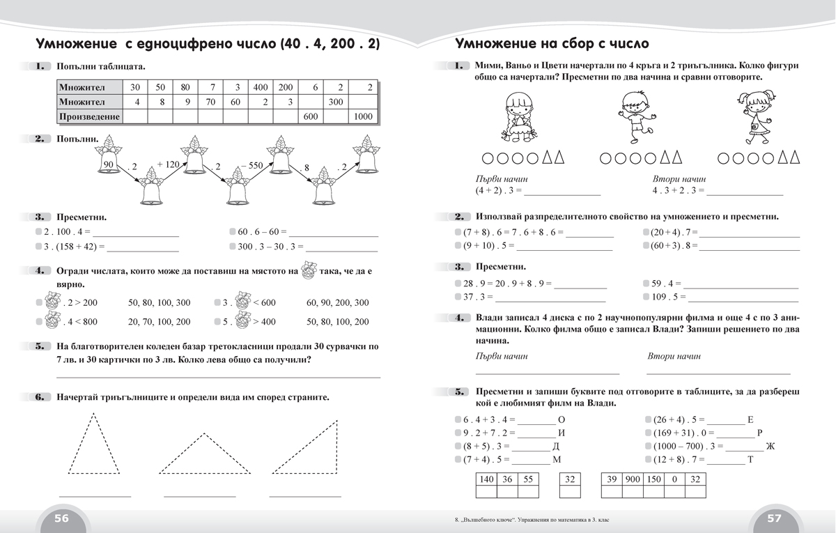 Вълшебното ключе. Упражнения по математика за целодневно обучение и самоподготовка вкъщи в 3. клас - Image 4