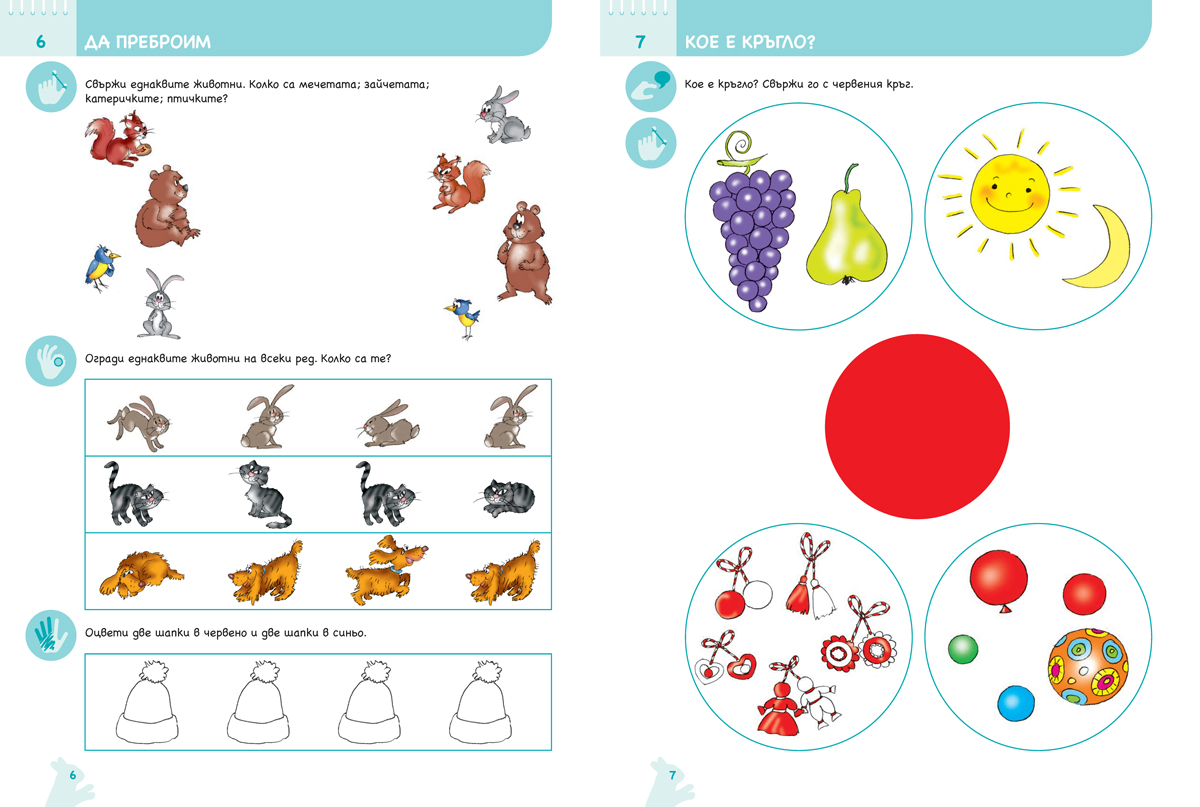 Ръка за ръка. Колко и защо? Познавателна книжка по математика за 3 – 4 г. - Image 5