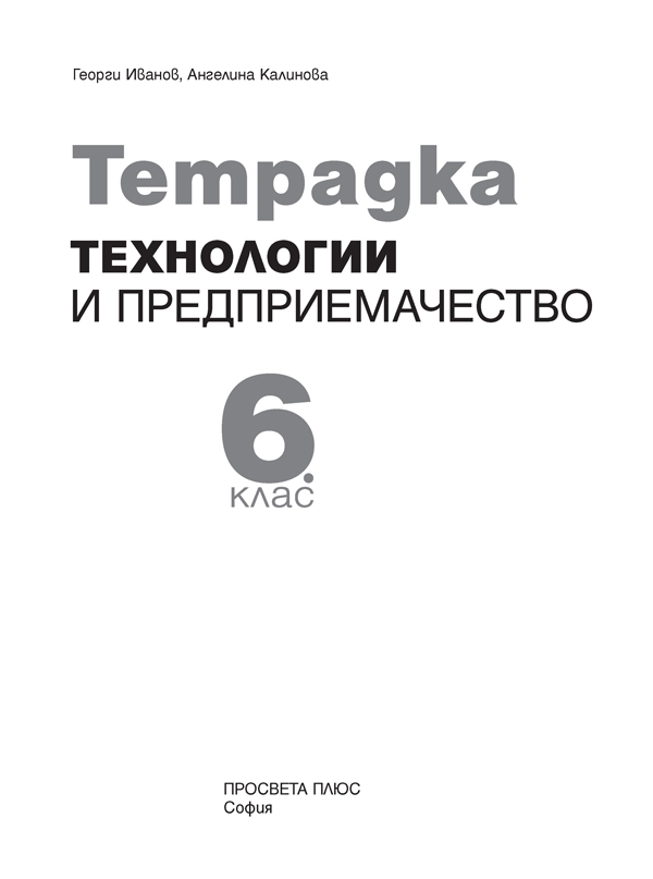 Тетрадка по технологии и предприемачество за 6. клас - Image 2