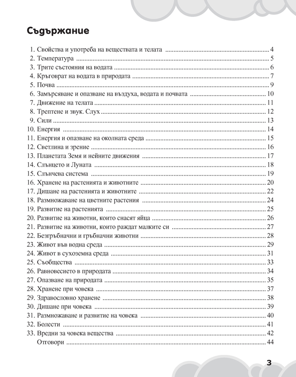 Вълшебното ключе. Упражнения по човекът и природата за целодневно обучение и самоподготовка вкъщи за 4. клас - Image 2