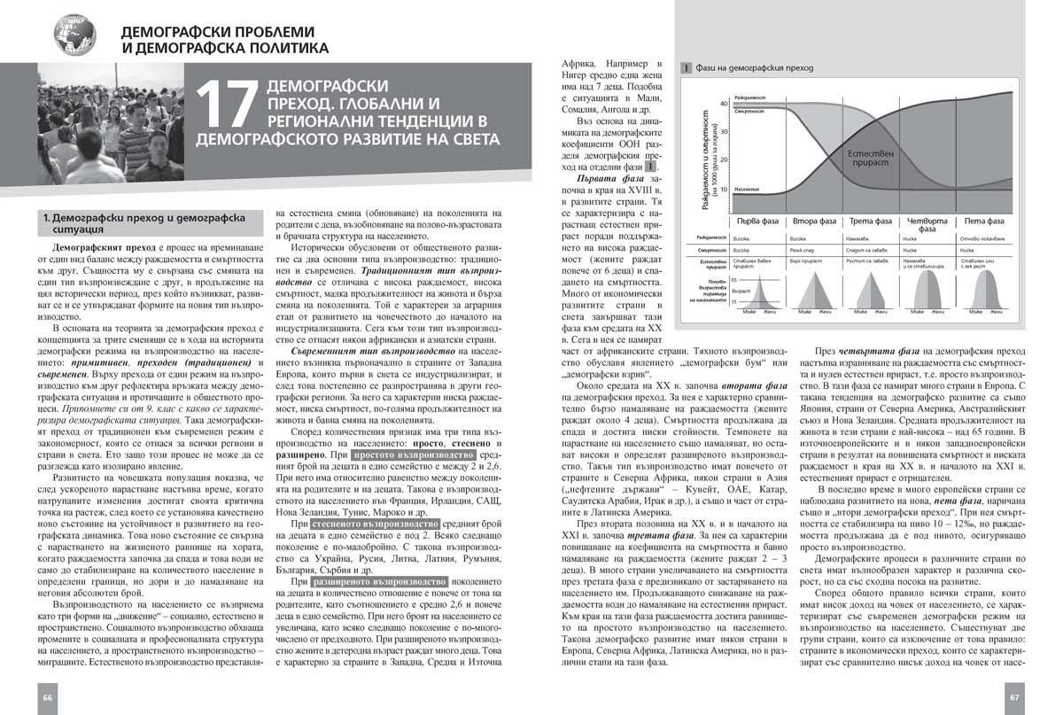 География и икономика за 11. клас. Профилирана подготовка. Модул 2. Геополитически и обществена култура - Image 9