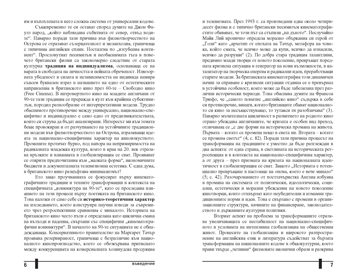 Кентавърът от Албион. Традиции и техните трансформации в британското игрално кино от 90-те години на 20. век - Image 4