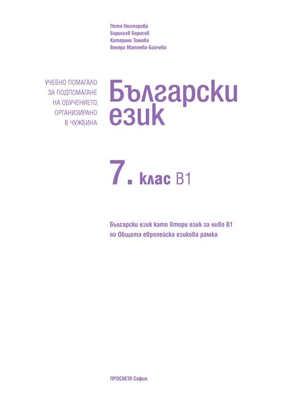 Български език като втори език за 7. клас, ниво B1. Учебно помагало за подпомагане на обучението, организирано в чужбина - Image 2