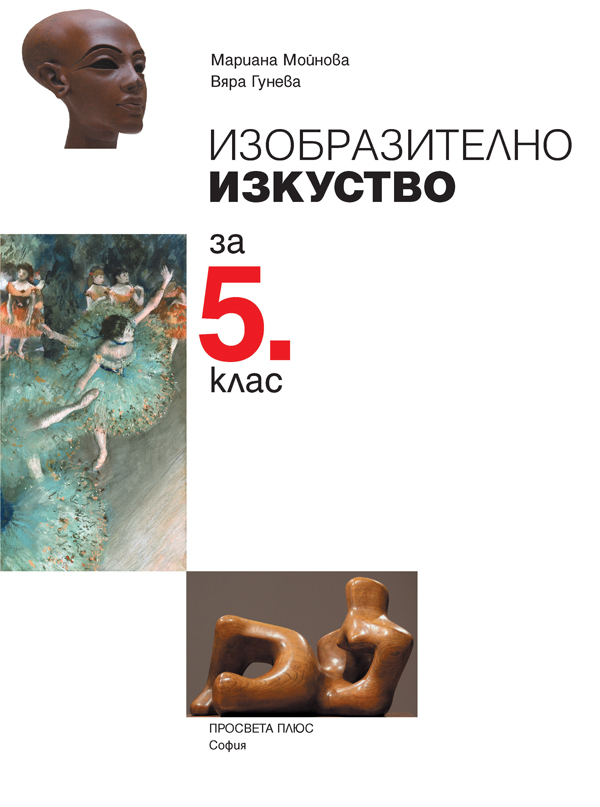 Изобразително изкуство за 5. клас - Image 2