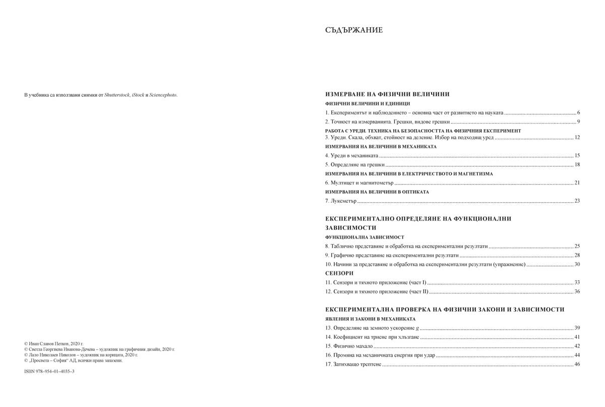 Физика и астрономия за 11. клас. Профилирана подготовка. Модул 3. Експериментална физика - Image 3