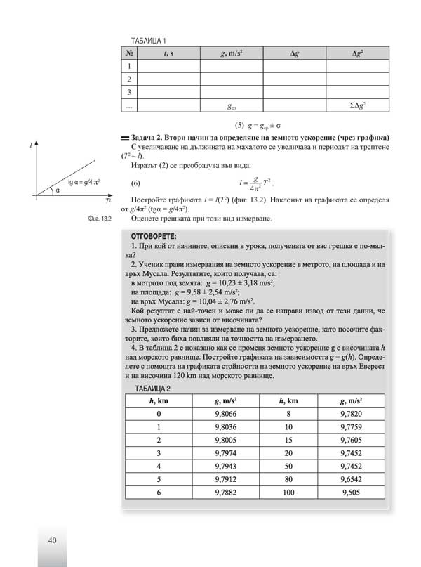 Физика и астрономия за 11. клас. Профилирана подготовка. Модул 3. Експериментална физика - Image 6