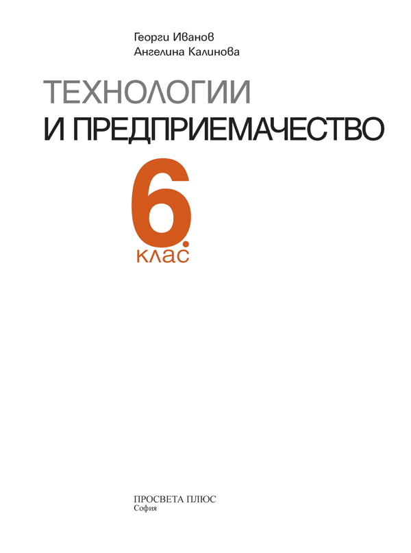 Технологии и предприемачество за 6. клас - Image 2