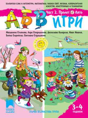 АБВ 😊 игри. Част 2. Пролет, Лято. Познавателна книжка за 3 – 4 г.