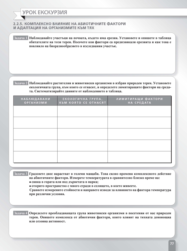 Работни листове по биология и здравно образование за 10. клас - Image 6