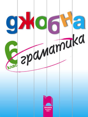 Джобна граматика 6. клас