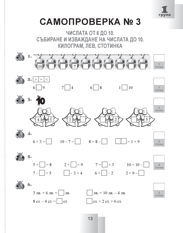 Задачи за самостоятелна работа и самопроверка по математика за 1. клас - Image 3