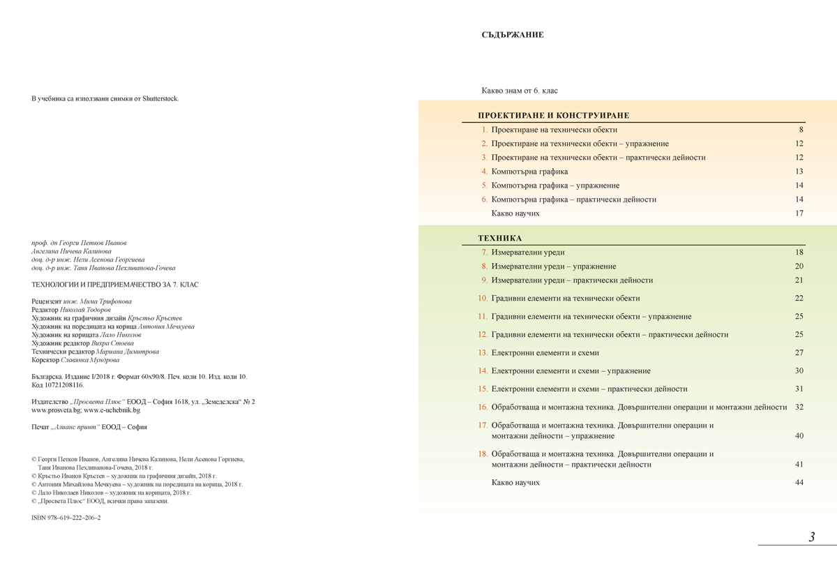 Технологии и предприемачество за 7. клас - Image 3