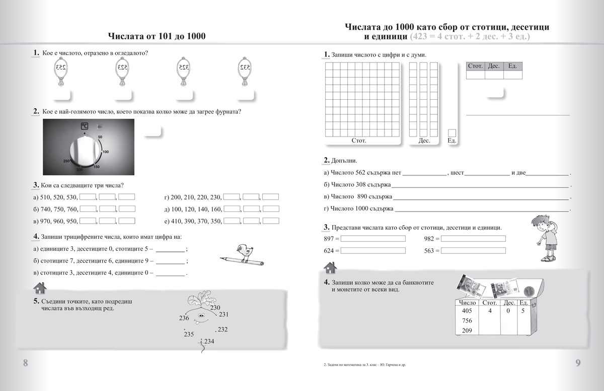 Задачи по математика за 3. клас. Упражнения и домашни работи - Image 4