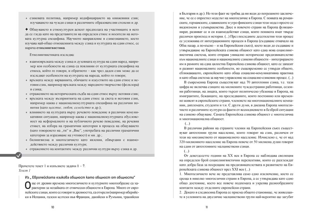 Български език за 11. – 12. клас. Профилирана подготовка. Модул 1. Езикът и обществото - Image 7
