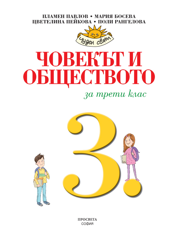 Човекът и обществото за 3. клас - Image 2