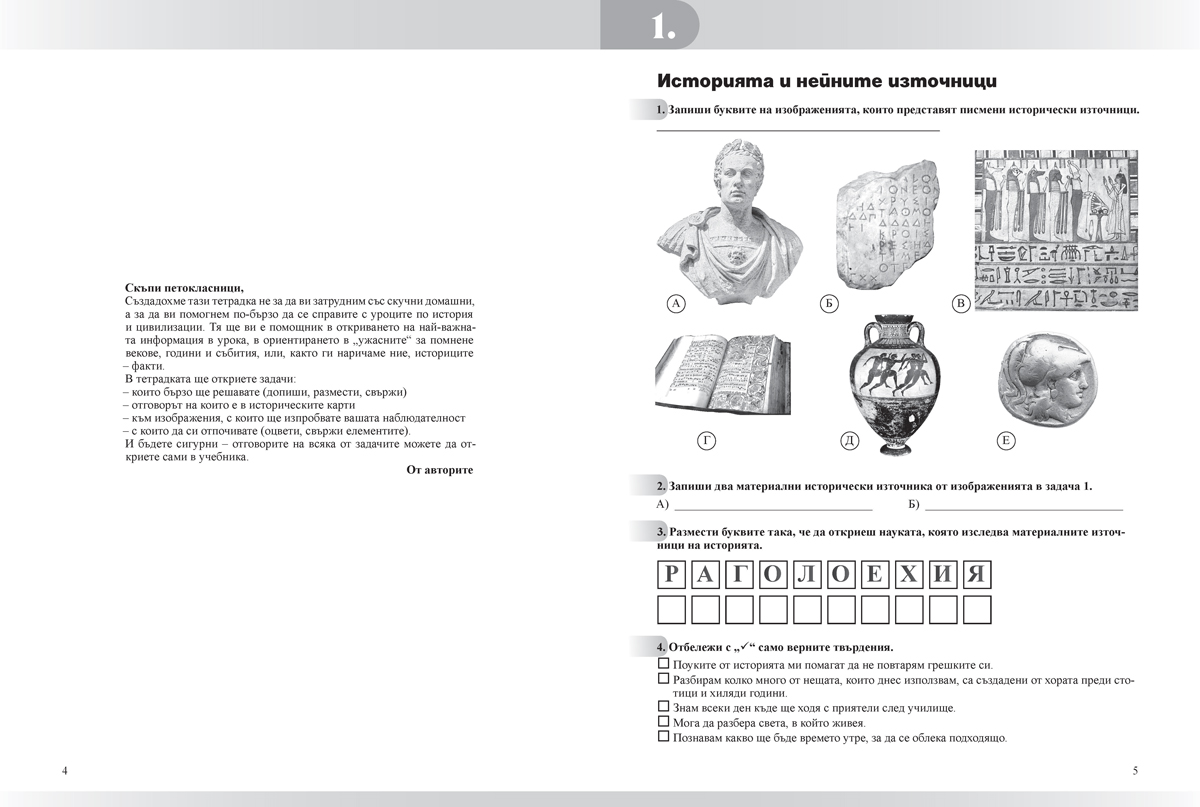 Тетрадка по история и цивилизации за 5. клас - Image 4