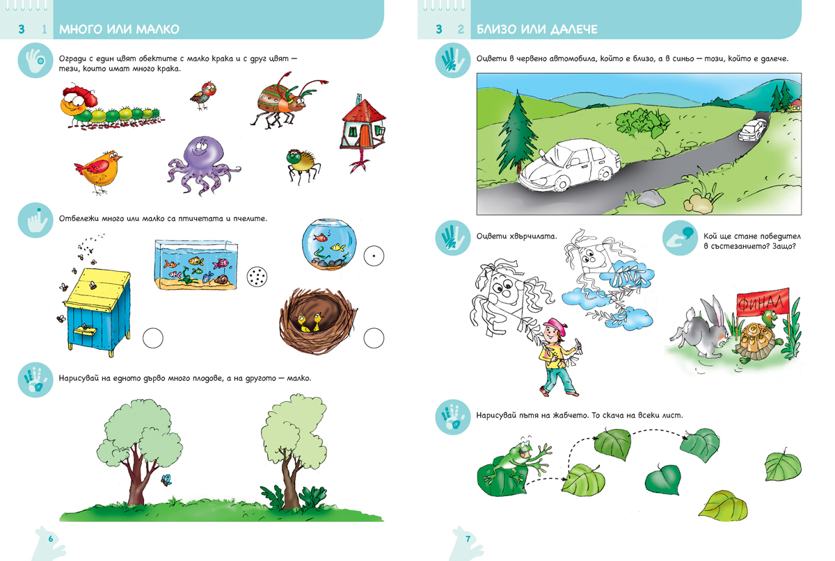 Ръка за ръка. Искам да смятам. Познавателна книжка по математика за 6 - 7 г. - Image 5