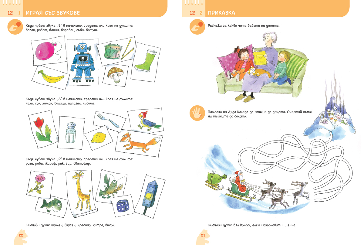 Ръка за ръка. Вълшебства от думи. Познавателна книжка по български език и литература за 5 – 6 г. - Image 5