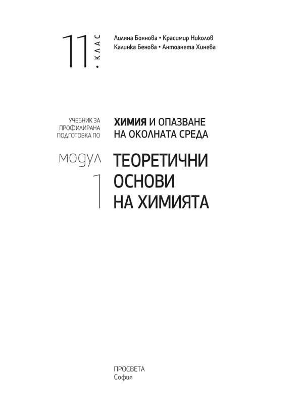 Химия и опазване на околната среда за 11. клас. Профилирана подготовка. Модул 1. Теоретични основи на химията - Image 2
