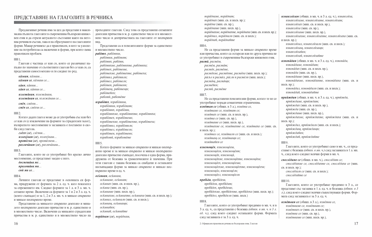 Официален правописен речник на българския език. Глаголи - Image 4