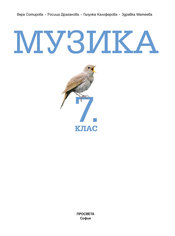 Музика за 7. клас - Image 2