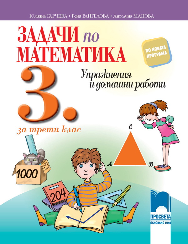 Задачи по математика за 3. клас. Упражнения и домашни работи