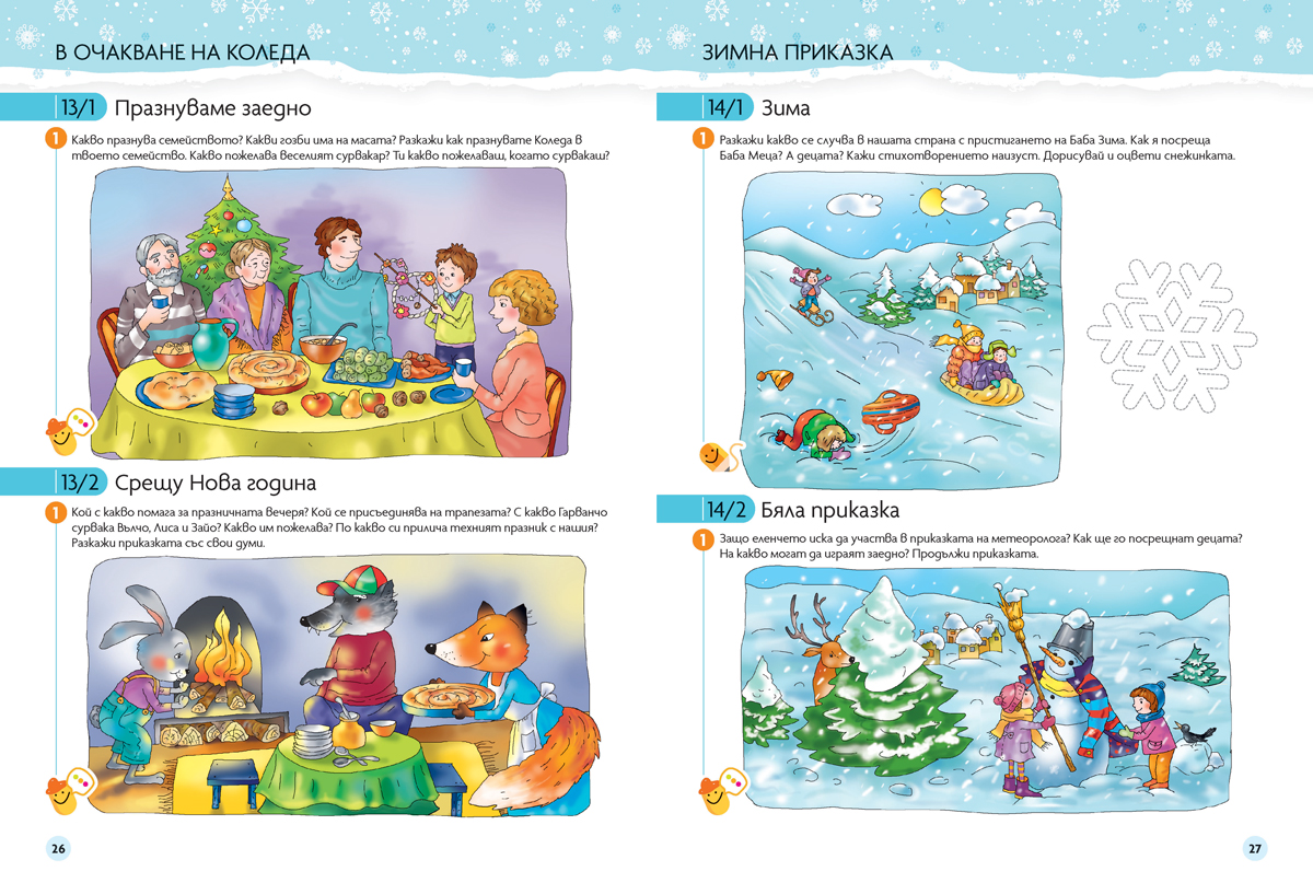 Чуден свят. Български език и литература. Познавателна книжка за 5 – 6 г. - Image 5