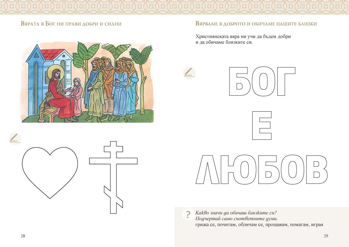 Религия (християнство – православие) за 1. клас - Image 6