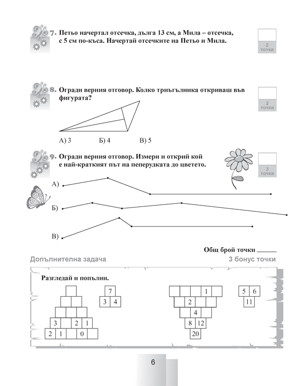Задачи за самостоятелна работа и самопроверка по математика за 2. клас - Image 4