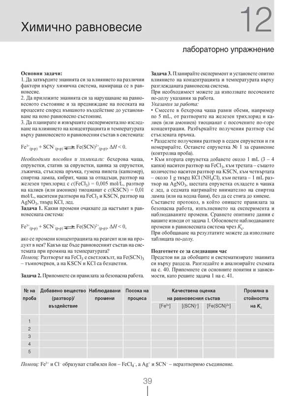Химия и опазване на околната среда за 11. клас. Профилирана подготовка. Модул 1. Теоретични основи на химията - Image 9