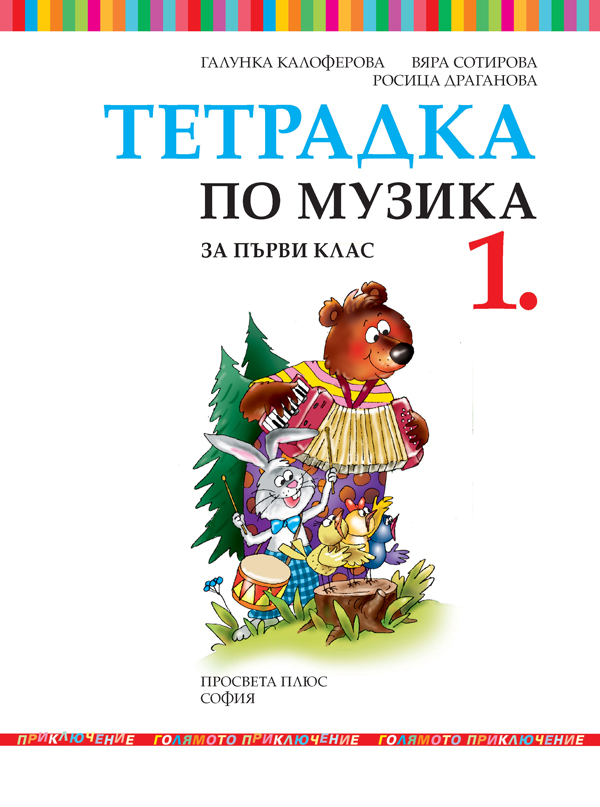 Тетрадка по музика за 1. клас - Image 2