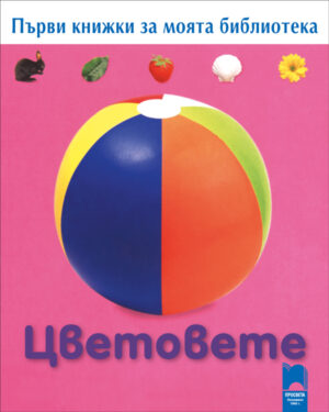 Първи книжки за моята библиотека. Цветовете