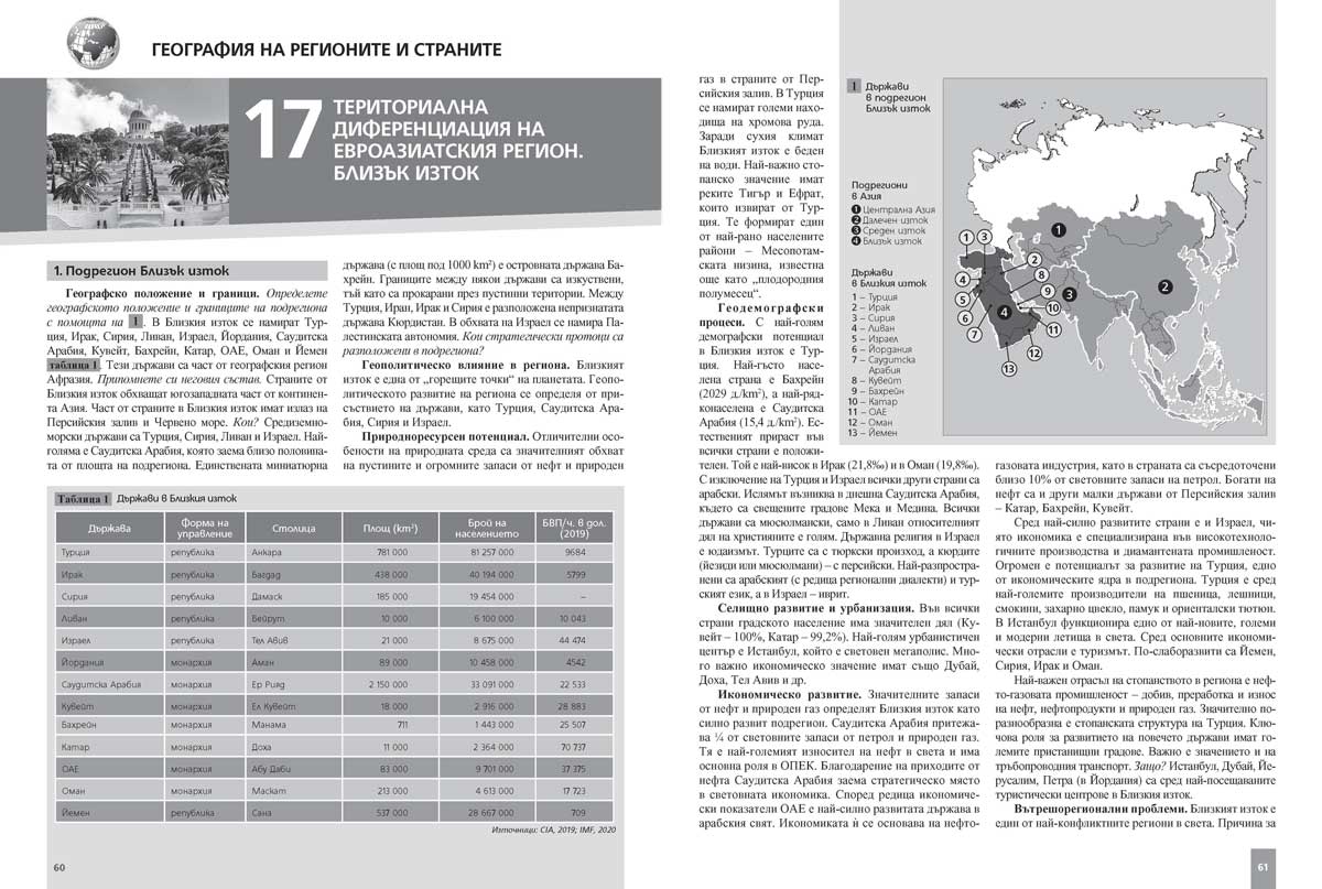 География и икономика за 11. клас. Профилирана подготовка. Модул 4. Европа, Азия и България - Image 9