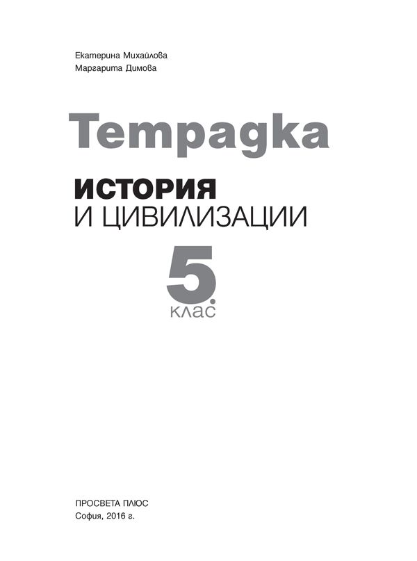 Тетрадка по история и цивилизации за 5. клас - Image 2