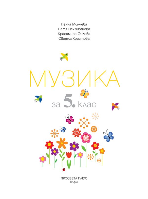Музика за 5. клас - Image 2