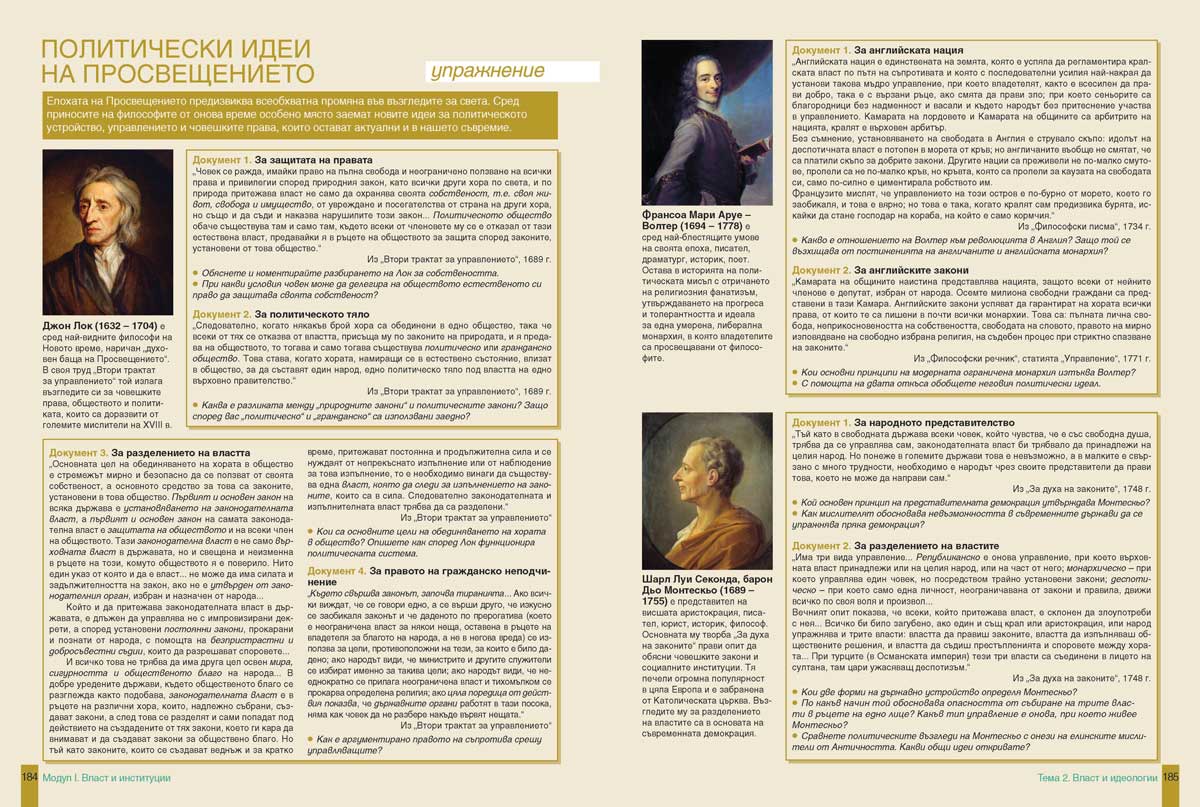 История и цивилизации за 11. клас. Профилирана подготовка. Модули 1 – 3. Власт и институции, Култура и духовност, Човек и общество - Image 9