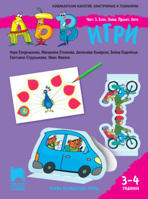 АБВ 😊 игри. Част 3. Есен, Зима, Пролет, Лято. Познавателна книжка за 3 – 4 г.